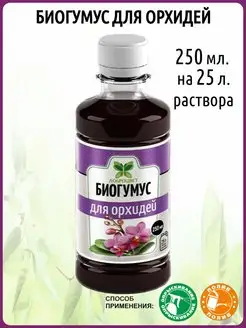 Удобрение для орхидей на основе биогумуса концентрат 250 мл. ДОБРОЦВЕТ 171349750 купить за 178 ₽ в интернет-магазине Wildberries