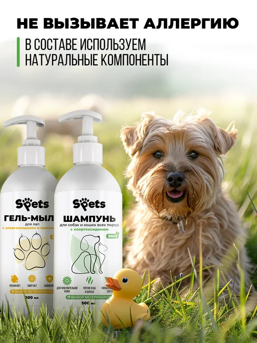 Spets Шампунь для собак с хлоргексидином и гель для лап 500+500 мл, 500 мл, фото 2