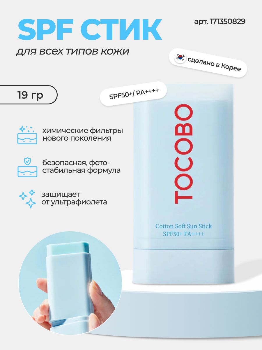 Tocobo стик солнцезащитный