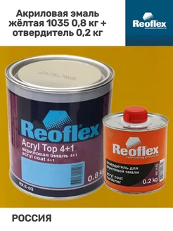 Акриловая автоэмаль жёлтая 1035 0,8 кг + отвердитель 0,2 кг Reoflex 171351007 купить за 1 962 ₽ в интернет-магазине Wildberries