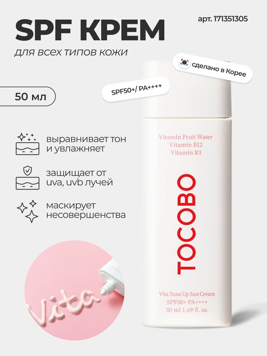 Vita tone up sun cream. Tocobo солнцезащитный крем. Tokobo Vita Tone up San Cream пробник. Tone up Sun Cream. Tokobo Vita Tone up San Cream.