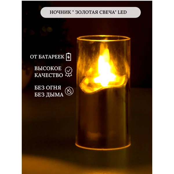 Ночник Золотая свеча LED от батареек 3хLR44