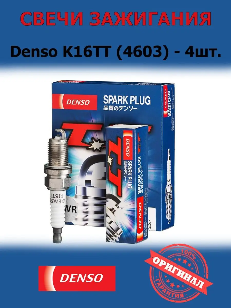 Свечи зажигания Denso K16TT (4603) 4 шт. Denso 171351760 купить в  интернет-магазине Wildberries