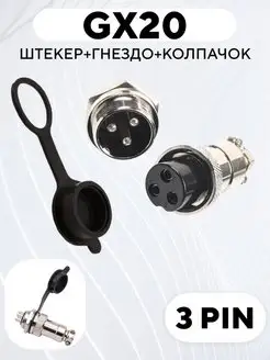 GX20 авиационный разъем штекер + гнездо + колпачок 3 pin 171352792 купить за 344 ₽ в интернет-магазине Wildberries