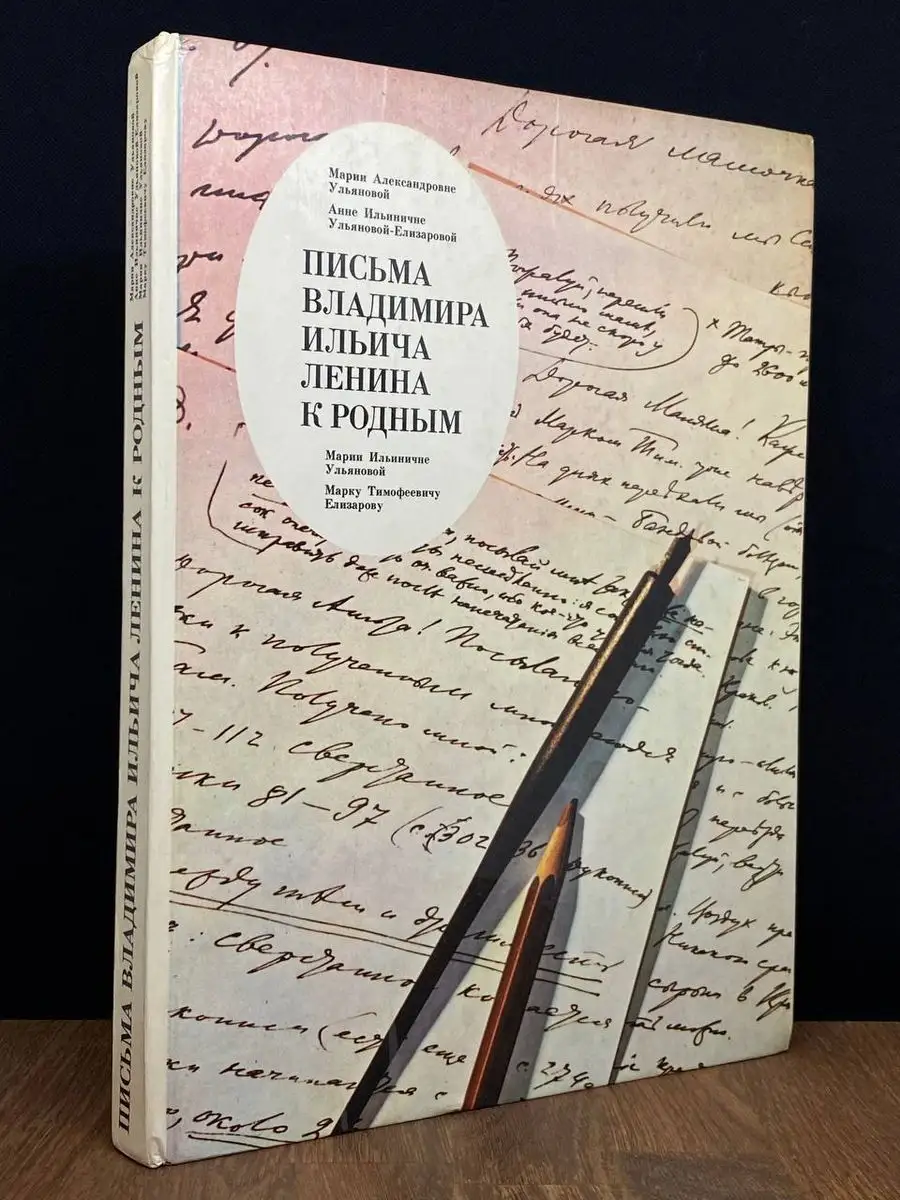 Письма Владимира Ильича Ленина к родным Издательство политической  литературы 171354105 купить в интернет-магазине Wildberries