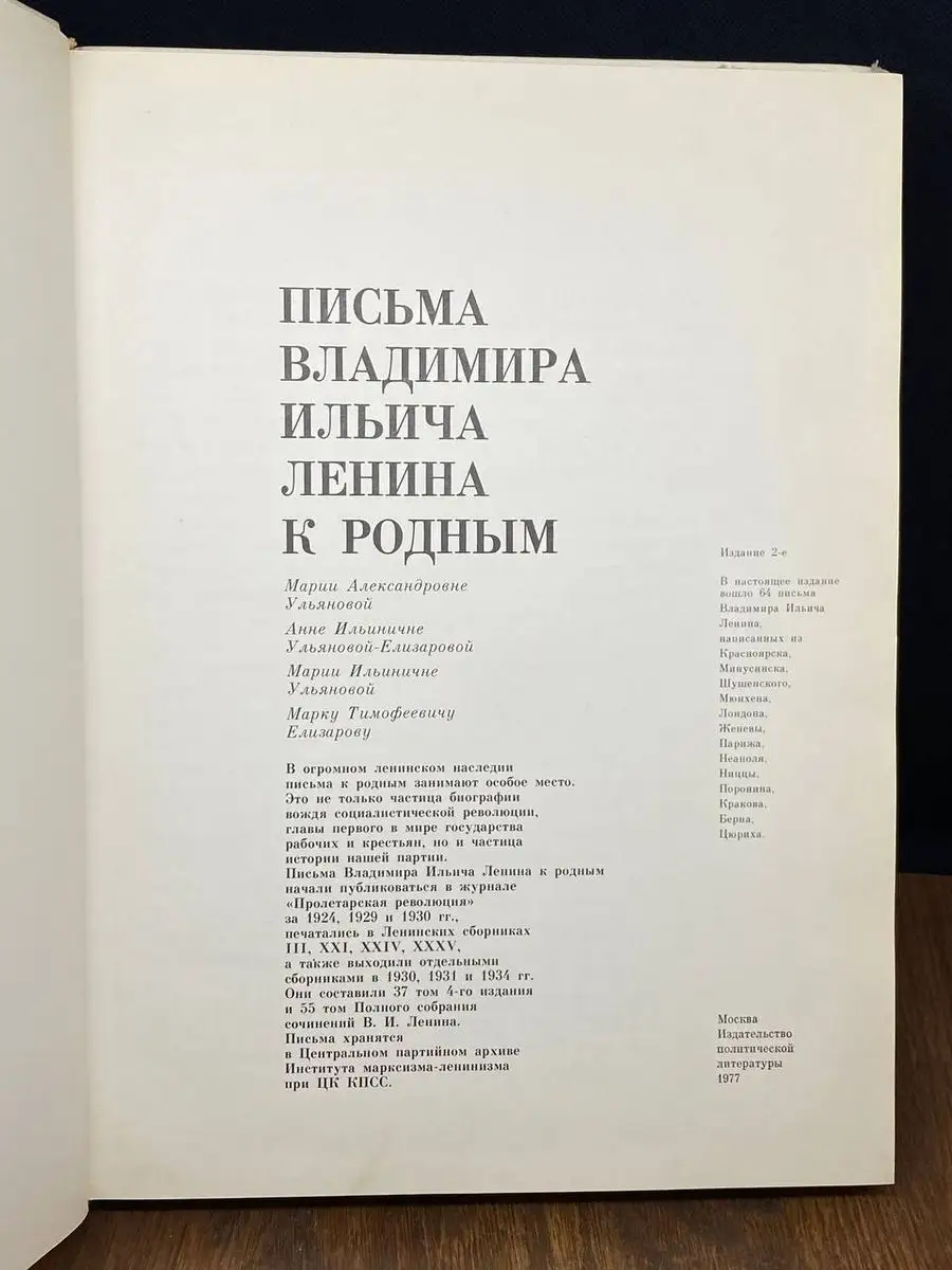 Письма Владимира Ильича Ленина к родным Издательство политической  литературы 171354105 купить в интернет-магазине Wildberries