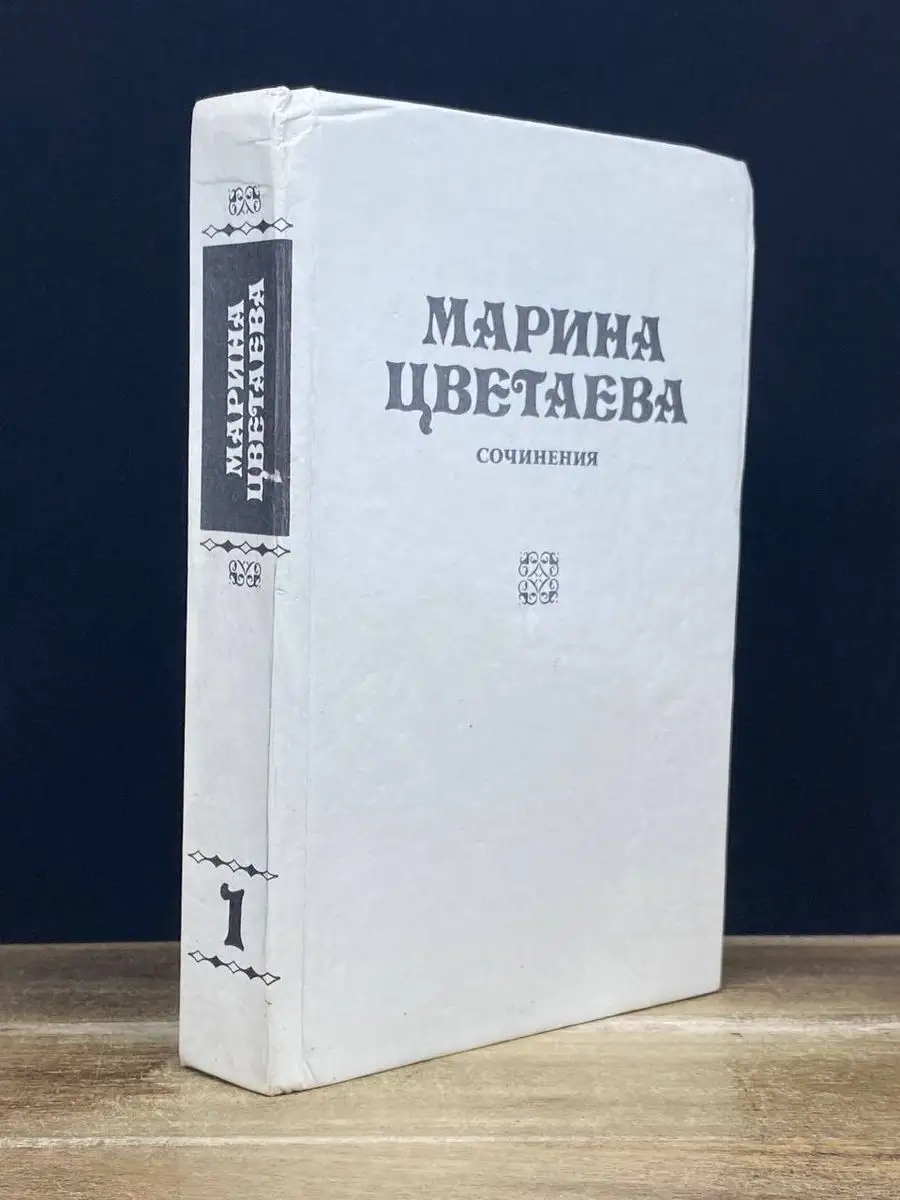 Марина Цветаева. Сочинения. В трех томах. Том 1 Прометей 171354212 купить в  интернет-магазине Wildberries