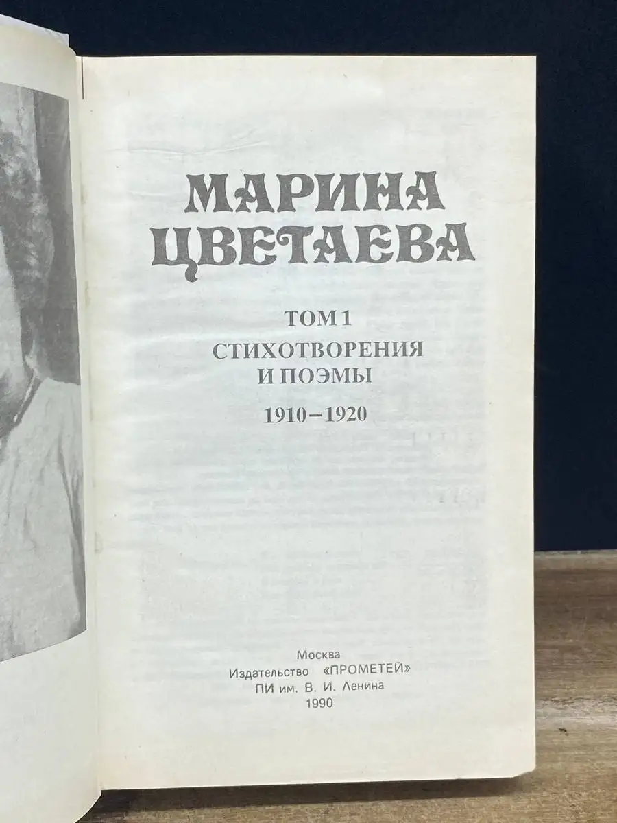 Марина Цветаева. Сочинения. В трех томах. Том 1 Прометей 171354212 купить в  интернет-магазине Wildberries