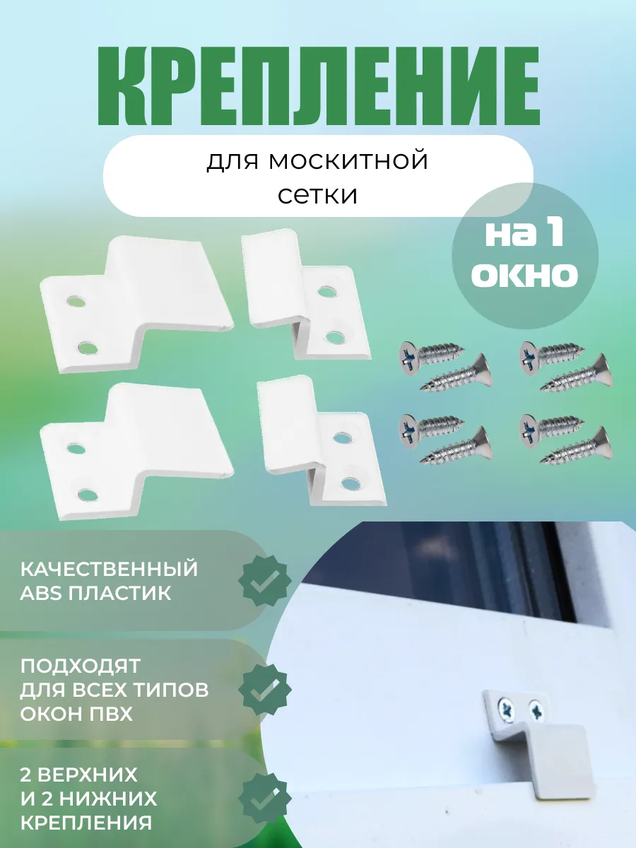 Крепление для москитной сетки ремкомплект