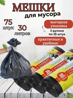 Мешки для мусора 30л стандарт (25шт)х3 Ромашка 171356600 купить за 94 ₽ в интернет-магазине Wildberries