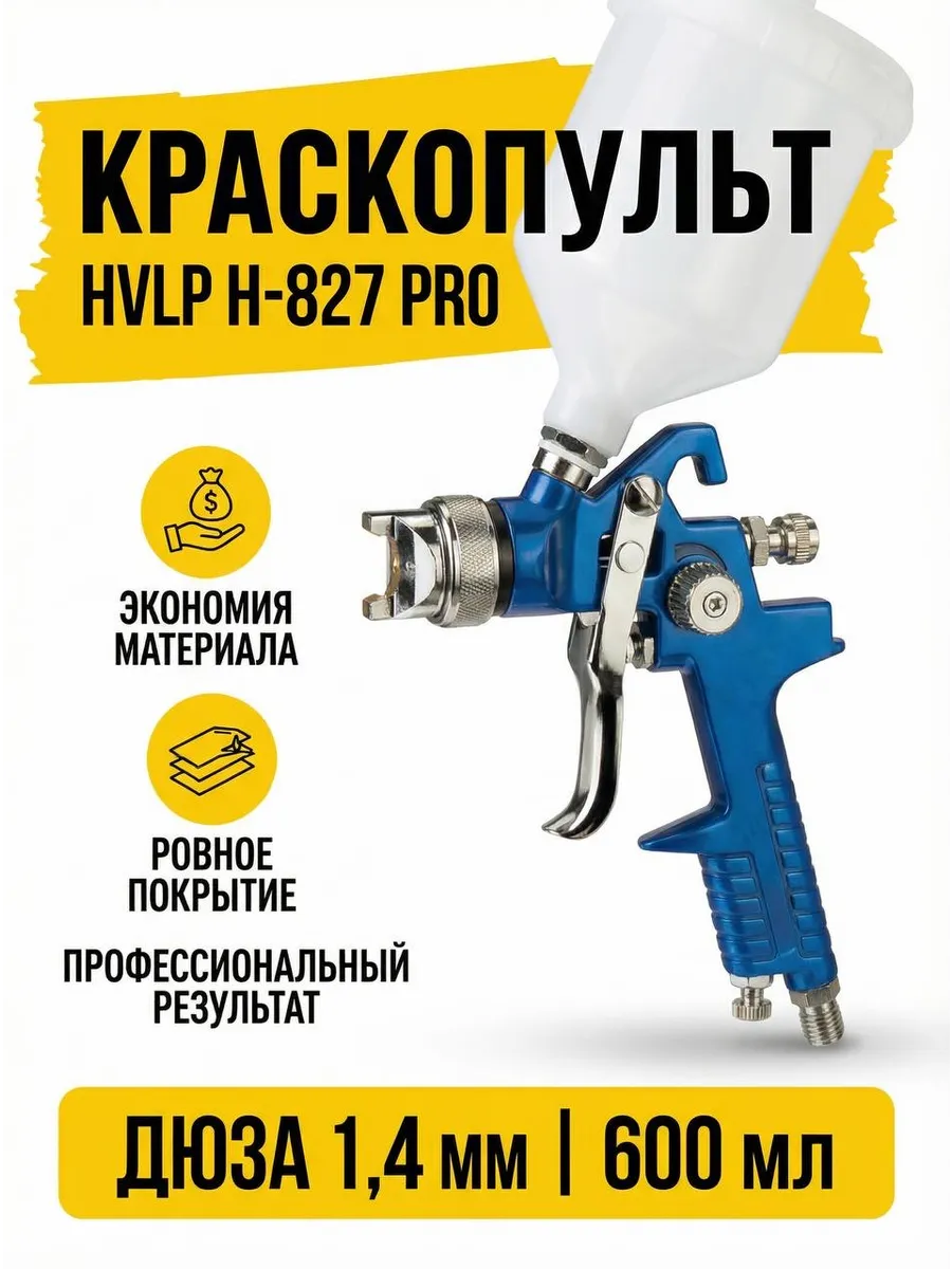 Краскопульт пневматический 827 HVLP дюза 1.4 мм