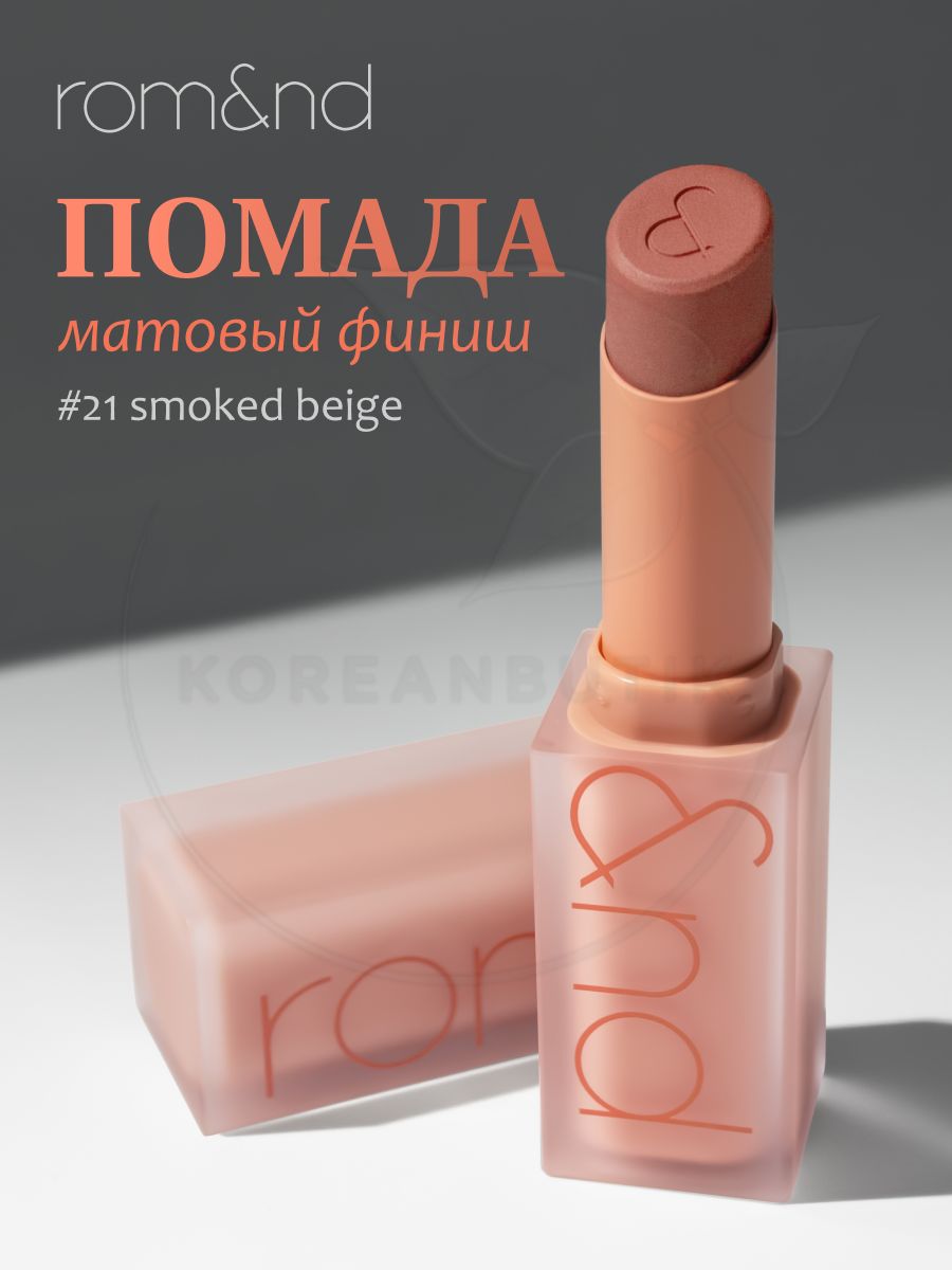 Rom nd mauve whip. Помада какао. ROM ND Zero Matte Lipstick Smoked Beige. Smoke Beige.