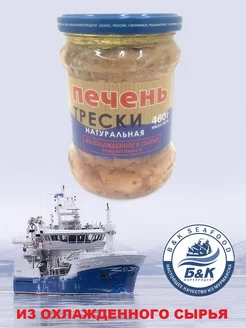 Печень трески натуральная из охлажденного сырья, 1 X 460 БОСКО-МОРЕПРОДУКТ 171357345 купить за 1 627 ₽ в интернет-магазине Wildberries