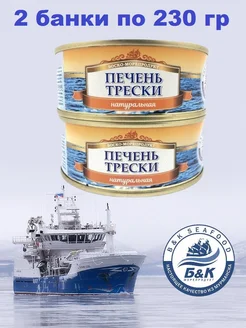 Печень трески натуральная из мороженого сырья, , 2 X 230 гр БОСКО-МОРЕПРОДУКТ 171357379 купить за 687 ₽ в интернет-магазине Wildberries