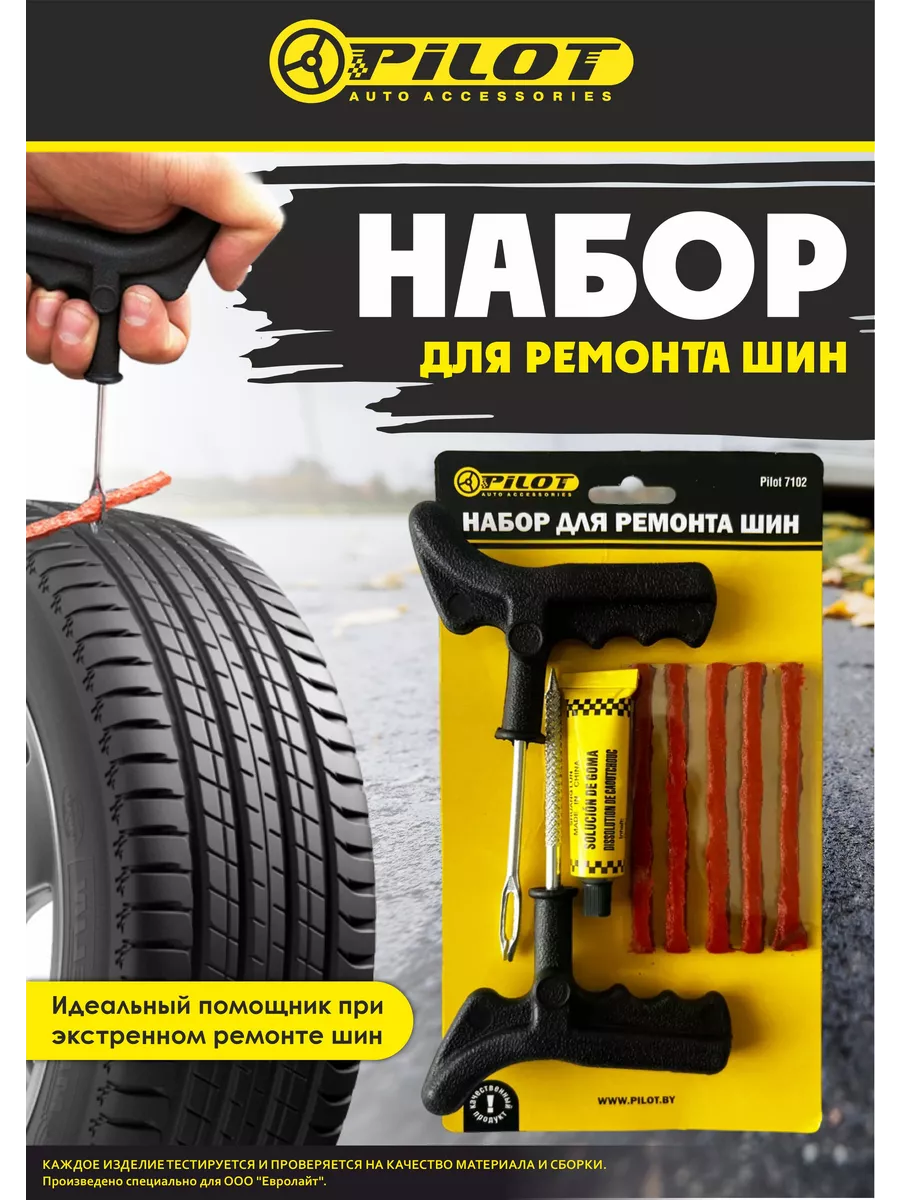 Набор автомобильный для ремонта шин, жгуты
