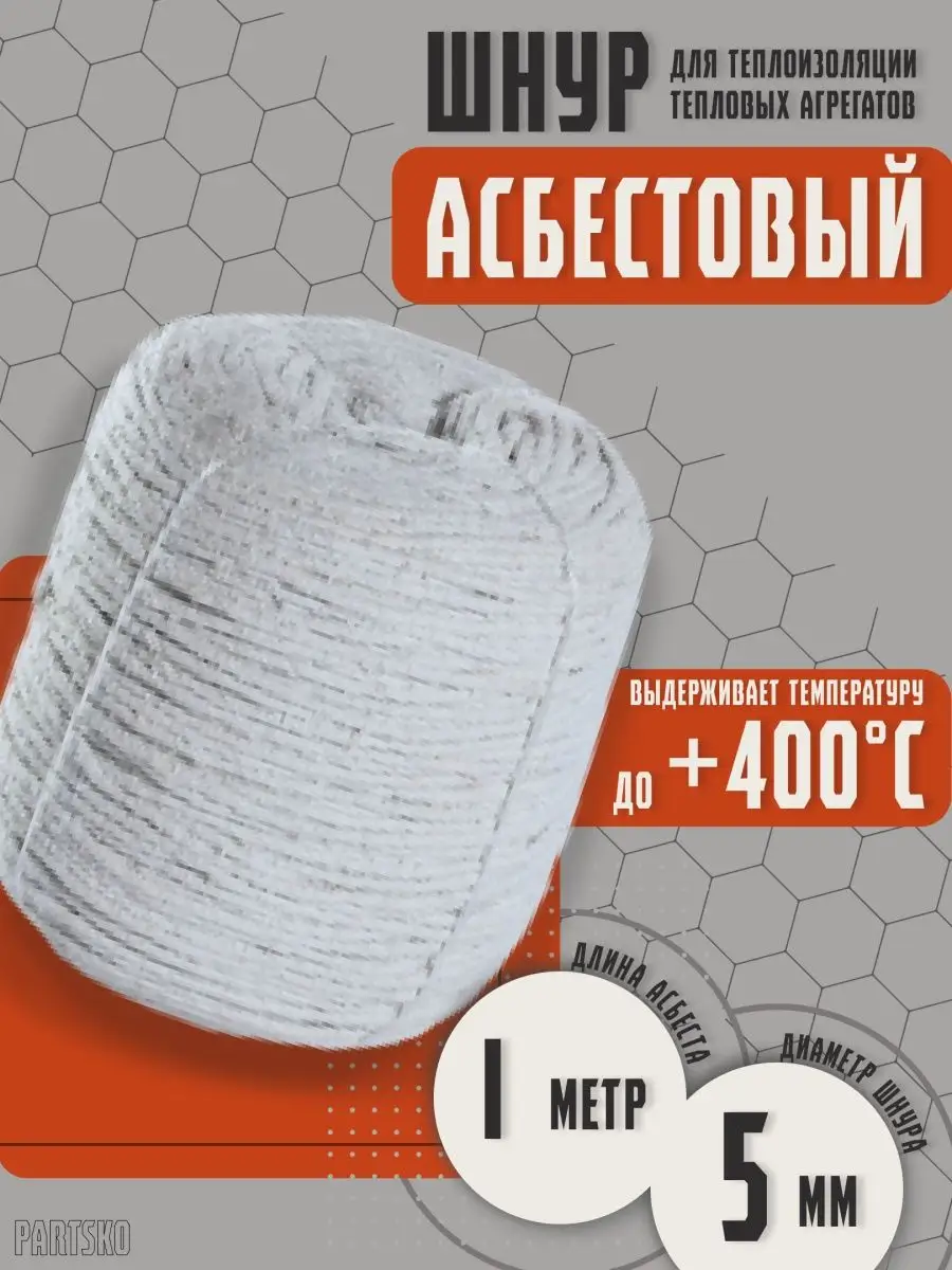 Асбест Асбошнур термостойкий азбест ШАОН Partsko 171357742 купить за 151 ₽  в интернет-магазине Wildberries