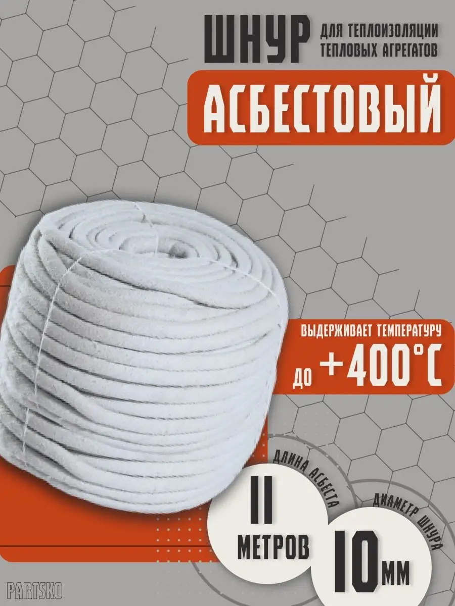 Асбест Асбошнур термостойкий азбест ШАОН Partsko 171357789 купить за 1 095  ₽ в интернет-магазине Wildberries