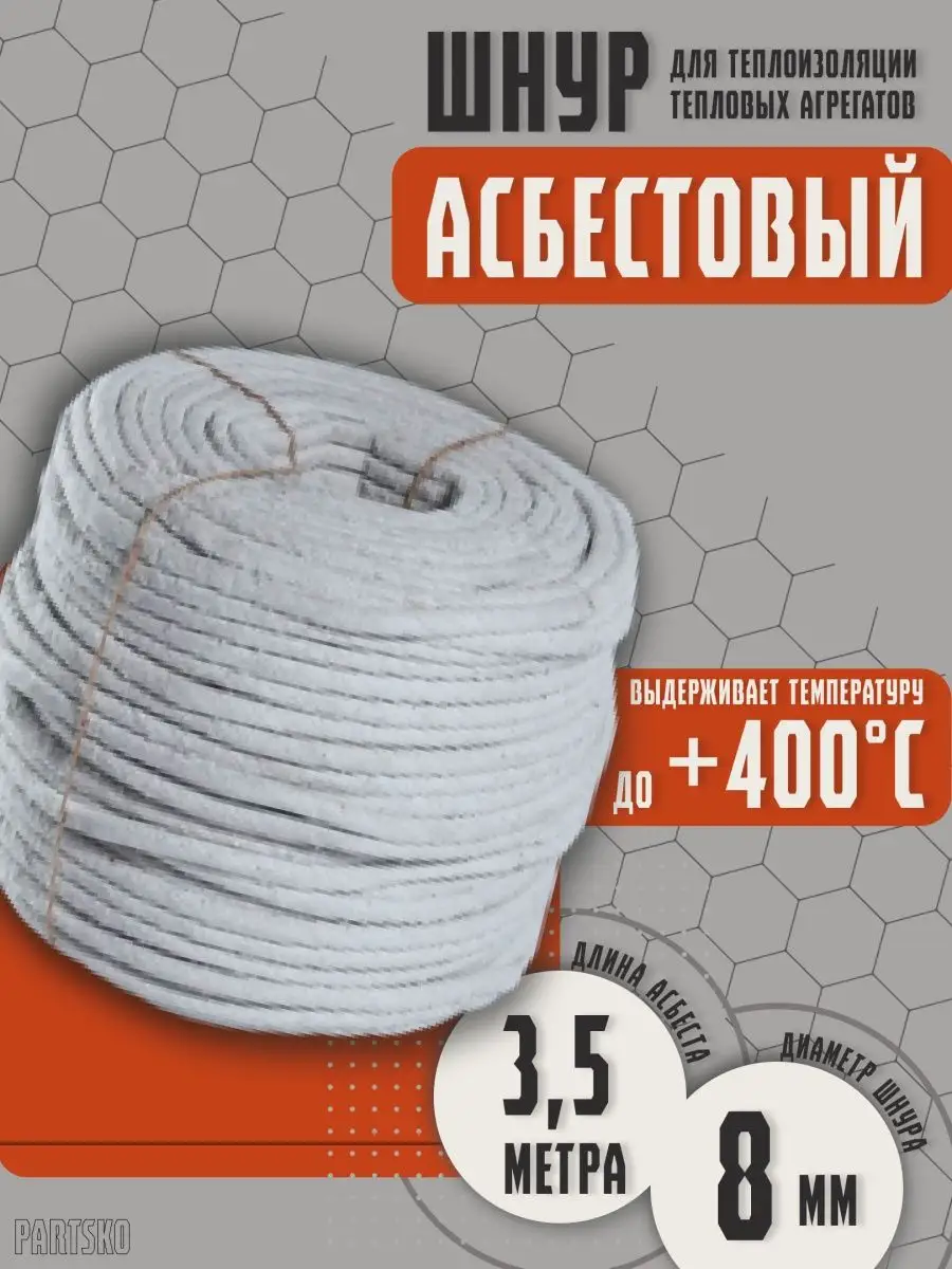 Асбест Асбошнур термостойкий азбест ШАОН Partsko 171357858 купить за 487 ₽  в интернет-магазине Wildberries