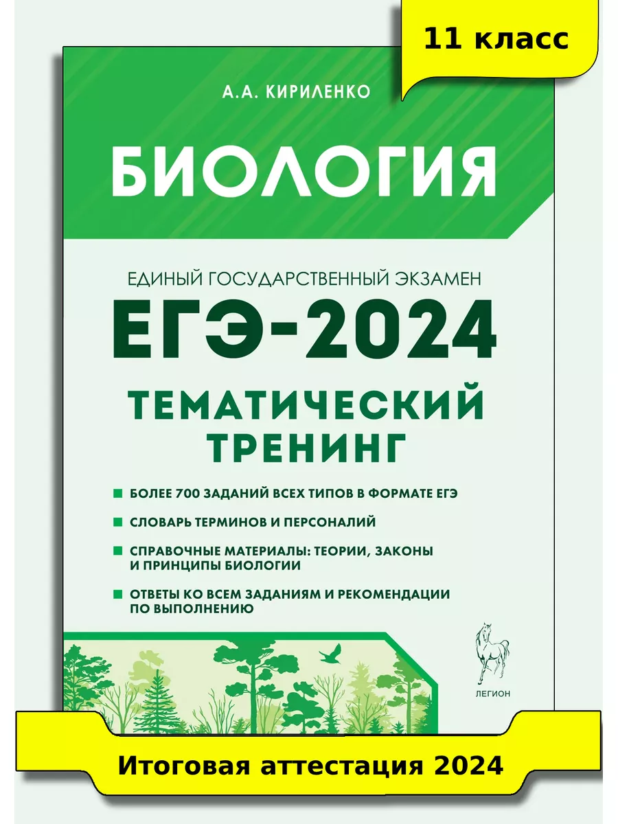 Кириленко. Биология. ЕГЭ-2024. Тематический тренинг ЛЕГИОН 171358083 купить  в интернет-магазине Wildberries