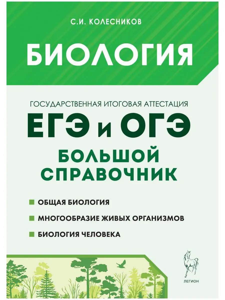 Биология Большой справочник для подготовки к ЕГЭ и ОГЭ ЛЕГИОН 171358090  купить в интернет-магазине Wildberries