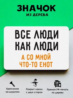 Деревянный значок на рюкзак Все люди MR.ZNACHKOFF 171358277 купить за 171 ₽ в интернет-магазине Wildberries