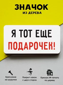 Прикольный деревянный значок на рюкзак Подарочек MR.ZNACHKOFF 171358288 купить за 166 ₽ в интернет-магазине Wildberries