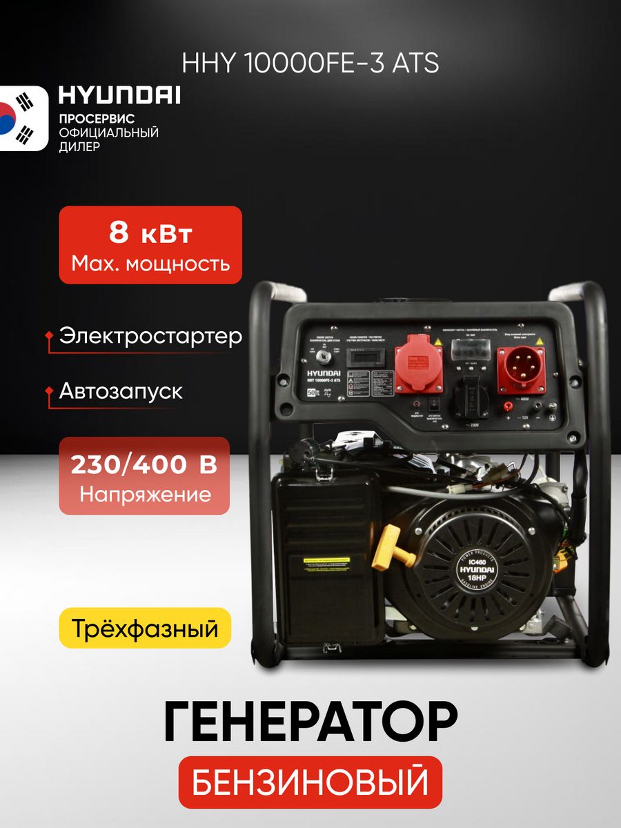 Бензиновый генератор hyundai 10000fe ats