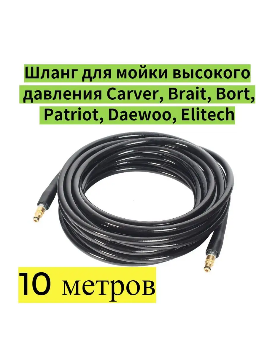 Шланг высокого давления для автомойки 10 метров