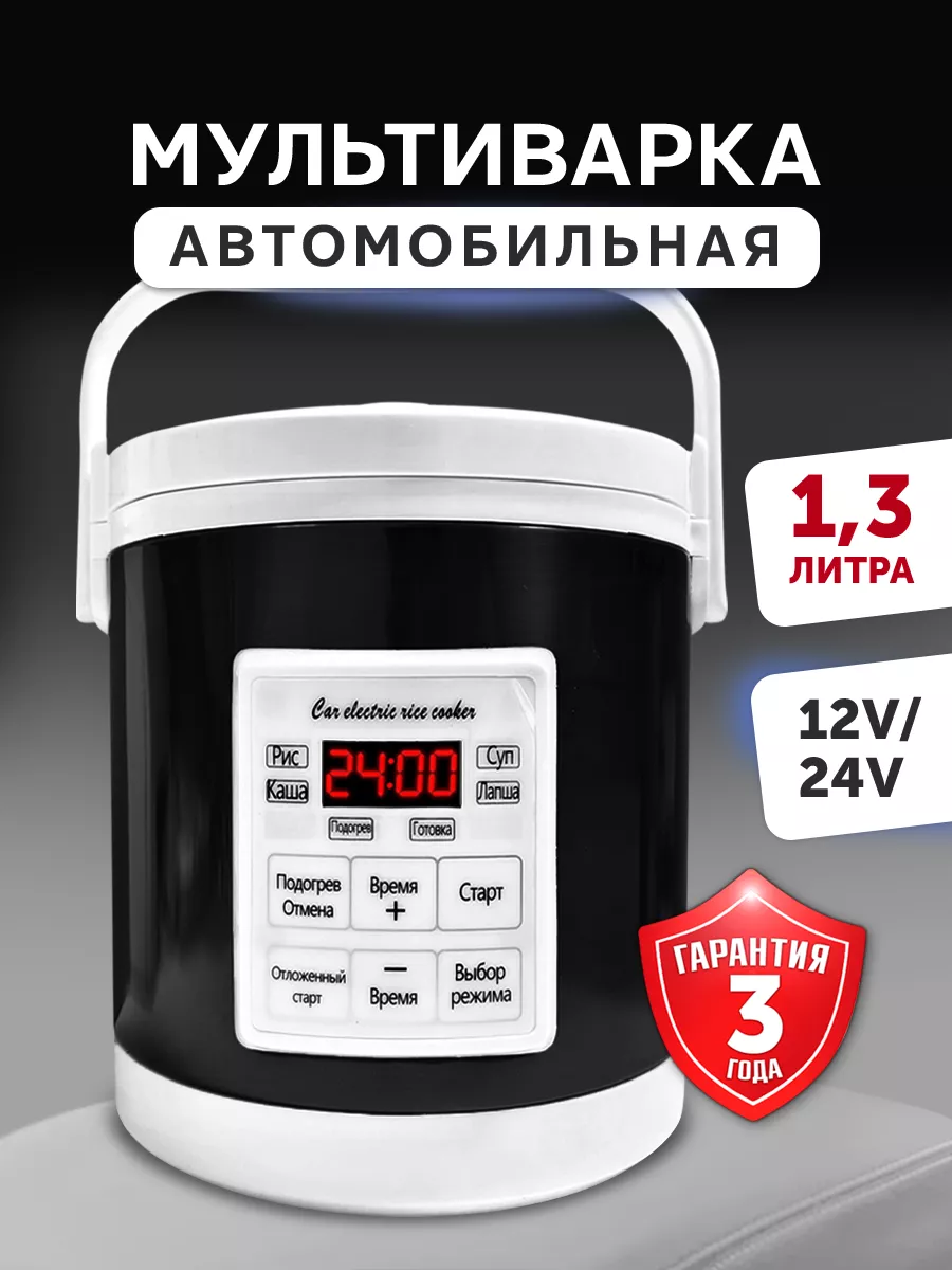 Мультиварка автомобильная 1,3 л 12 24 вольт Фабрика Натуральных Продуктов  171358955 купить за 1 914 ₽ в интернет-магазине Wildberries