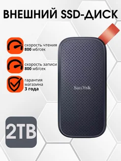 Внешний SSD Portable 2TB 800МБ/с SDSSDE30-2T00-G26 Sandisk 171359245 купить за 17 373 ₽ в интернет-магазине Wildberries