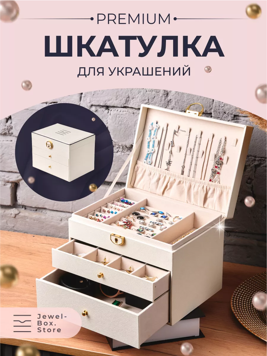 Премиум шкатулка для украшений, трех ярусная, бежевая Jewel-Box.Store  171359325 купить в интернет-магазине Wildberries