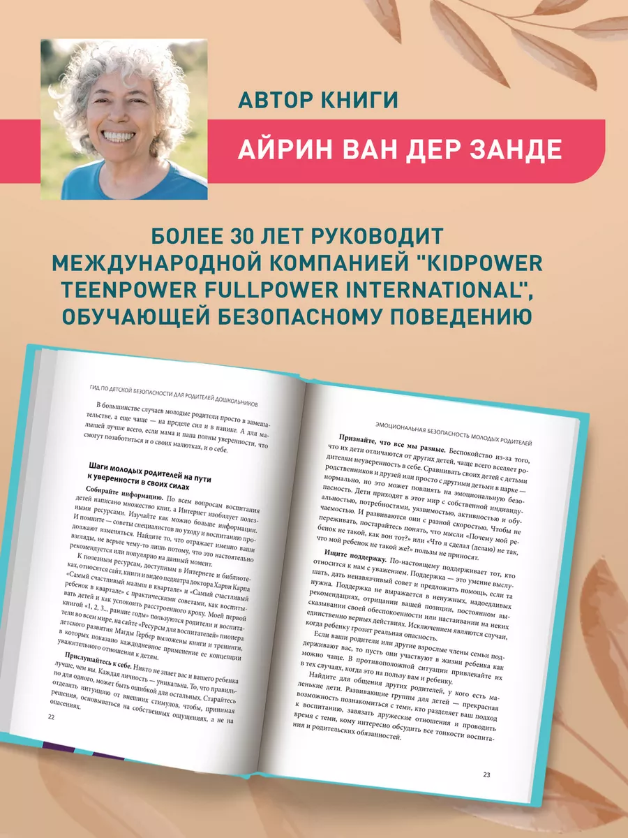 Гид по детской безопасности : Детская психология Издательство Феникс  171359431 купить за 859 ₽ в интернет-магазине Wildberries