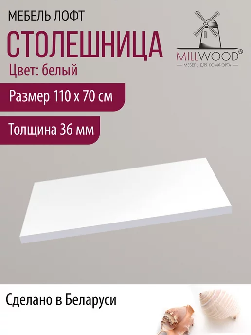 Millwood Столешница для стола