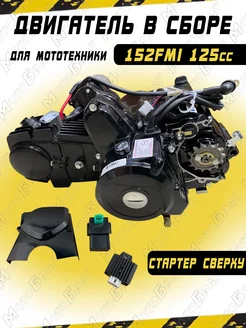 Двигатель в сборе 125см3 152FMI (52.4x55.5) Мотобрат 171359773 купить за 32 289 ₽ в интернет-магазине Wildberries