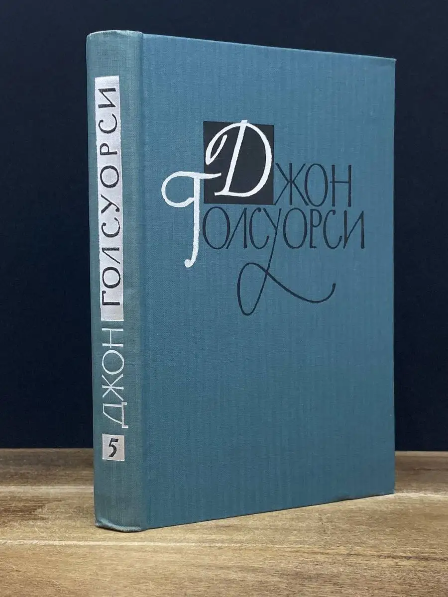 Джон Голсуорси. Собрание сочинений. Том 5