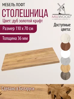 Столешница прямоугольная для стола на кухню Millwood 171359821 купить за 5 116 ₽ в интернет-магазине Wildberries