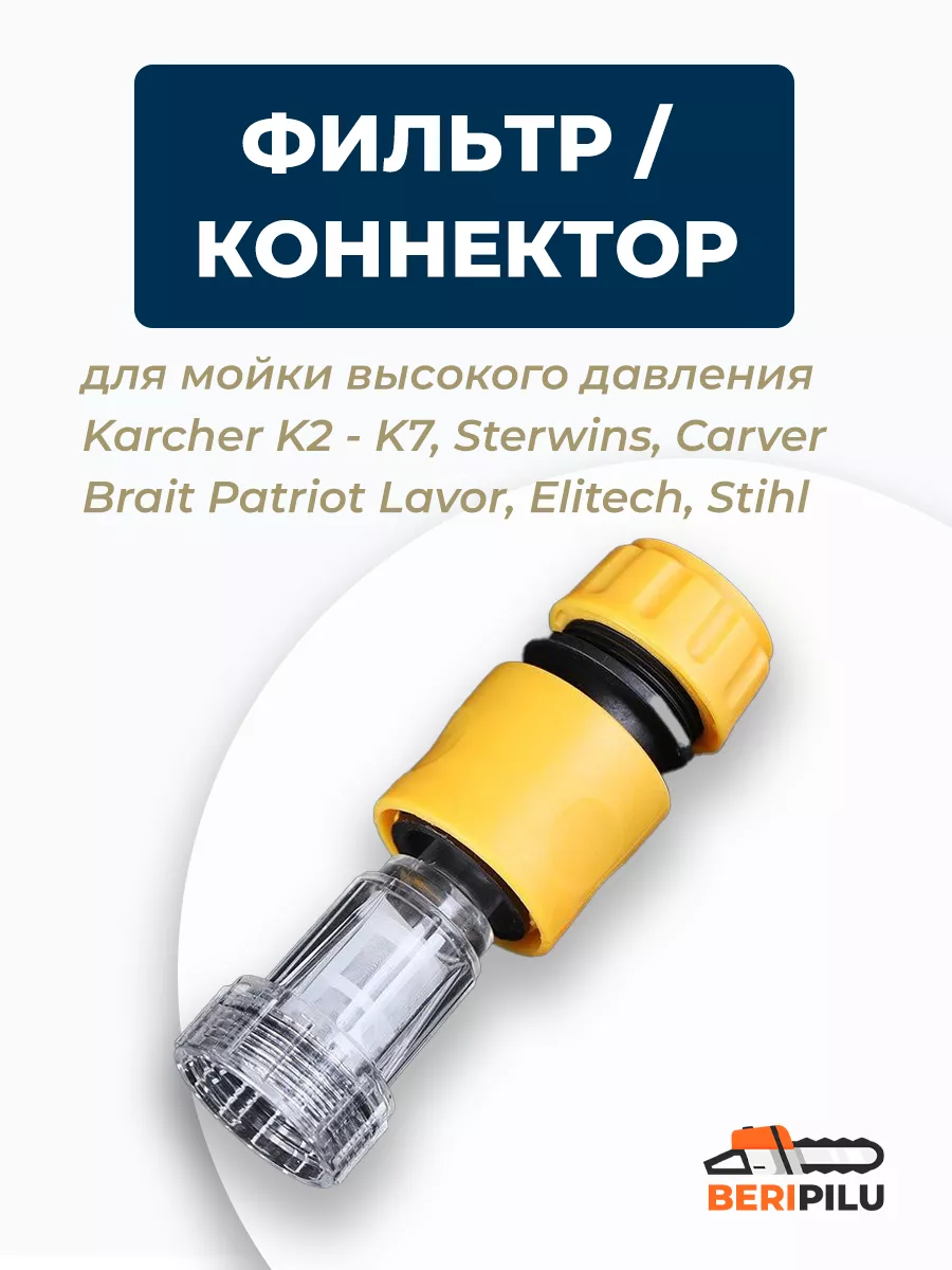 Фильтр для керхера + коннектор быстросъем для шланга