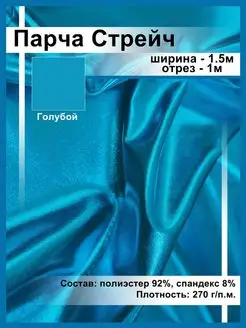 Парча Стрейч Отрез 1м Ткани, что надо! 171360770 купить за 400 ₽ в интернет-магазине Wildberries