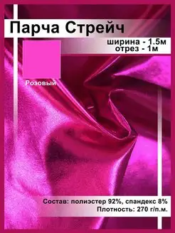 Парча Стрейч Отрез 1м Ткани, что надо! 171360773 купить за 448 ₽ в интернет-магазине Wildberries