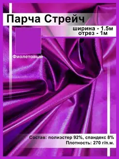 Парча Стрейч Отрез 1м Ткани, что надо! 171360788 купить за 375 ₽ в интернет-магазине Wildberries