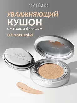 Кушон для лица тональный ROM&ND 171360938 купить за 1 952 ₽ в интернет-магазине Wildberries