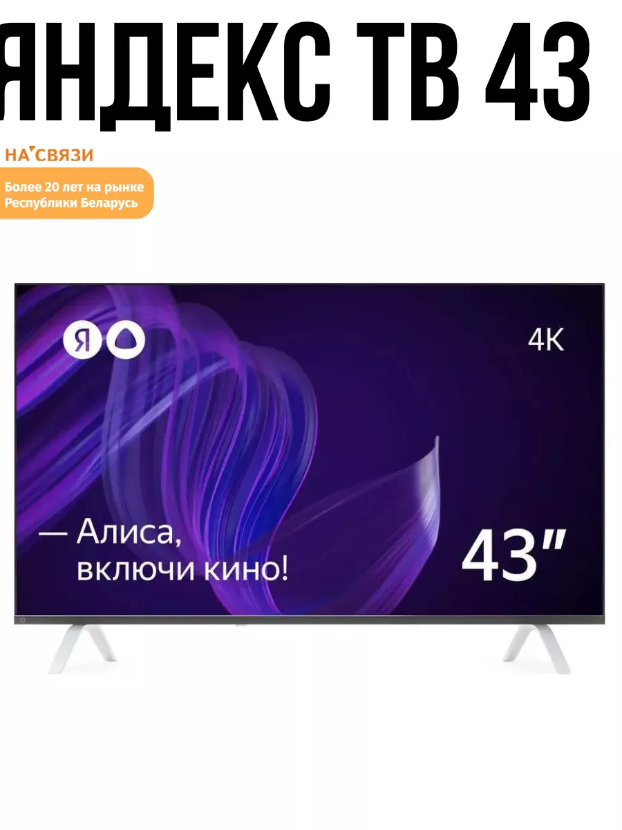 Умный телевизор смарт с Алисой 43 дюйма Yandex 171360980 купить за 26 742 ₽  в интернет-магазине Wildberries