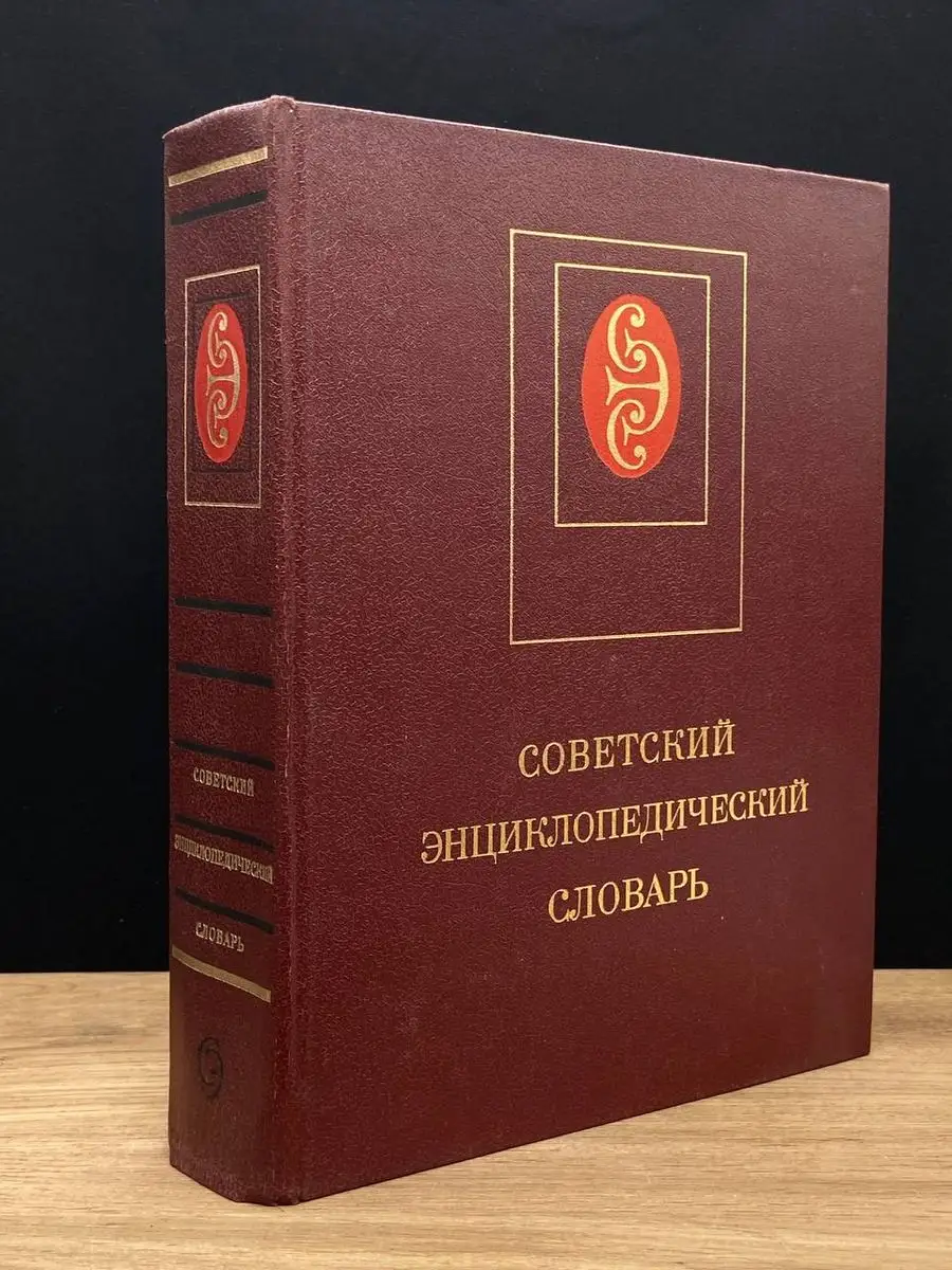 Советский энциклопедический словарь Советская энциклопедия 171361420 купить  в интернет-магазине Wildberries