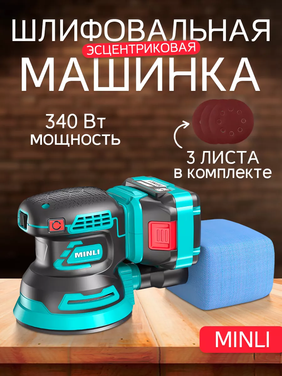 Машинка шлифовальная эксцентриковая 340 Вт Minli 171362968 купить за 7 586  ₽ в интернет-магазине Wildberries