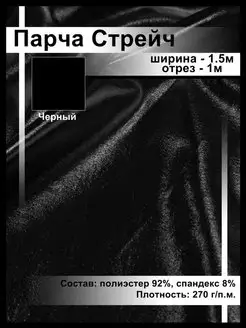 Парча Стрейч Отрез 1м Ткани, что надо! 171364206 купить за 400 ₽ в интернет-магазине Wildberries