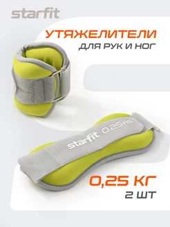 Утяжелители для ног рук спортивные 2 шт по 0,25 кг Starfit 171365006 купить за 465 ₽ в интернет-магазине Wildberries