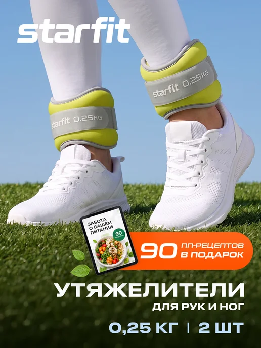 Starfit Утяжелители для ног рук спортивные 2 шт по 1 кг, 2 шт, 0,25 кг