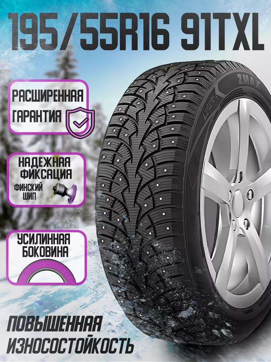 Зимние шины 195/55R16 91TXL ZMАX WINTERNOVA STUD I ZMax 171365212 купить за  5 746 ₽ в интернет-магазине Wildberries