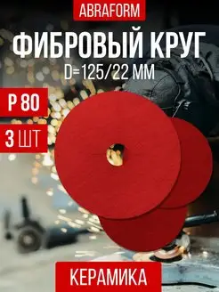 Фибровый круг шлифовальный 125мм диск на болгарку p80 ABRAFORM 171365454 купить за 450 ₽ в интернет-магазине Wildberries