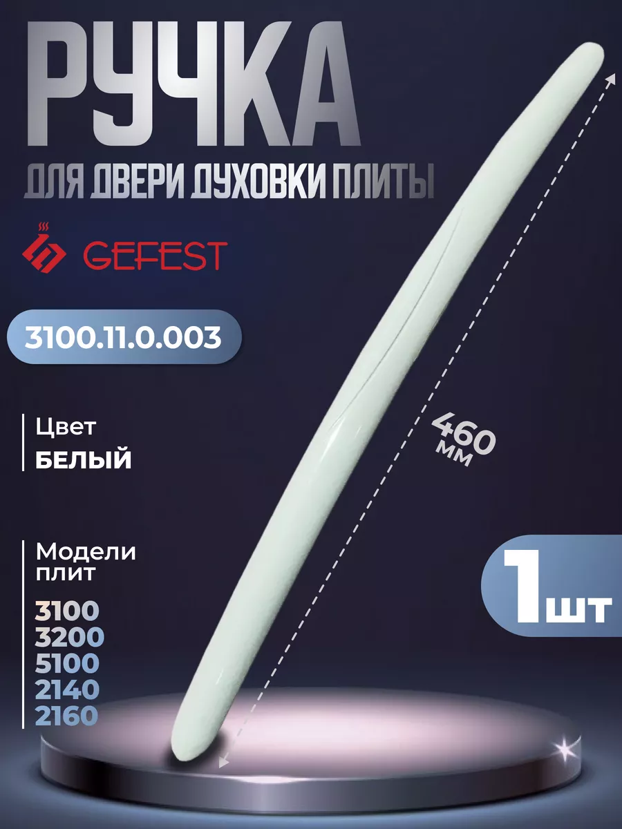 Ручка для двери духовки врезная 3100.11.0.003 GEFEST 171365581 купить за  728 ₽ в интернет-магазине Wildberries